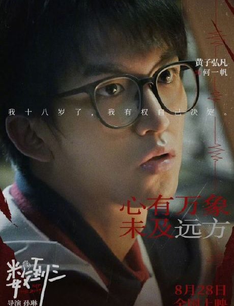 倒数三电影海报