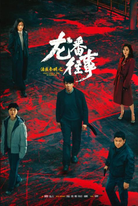 Medical Examiner Qin Ming Longfan Past ensemble poster