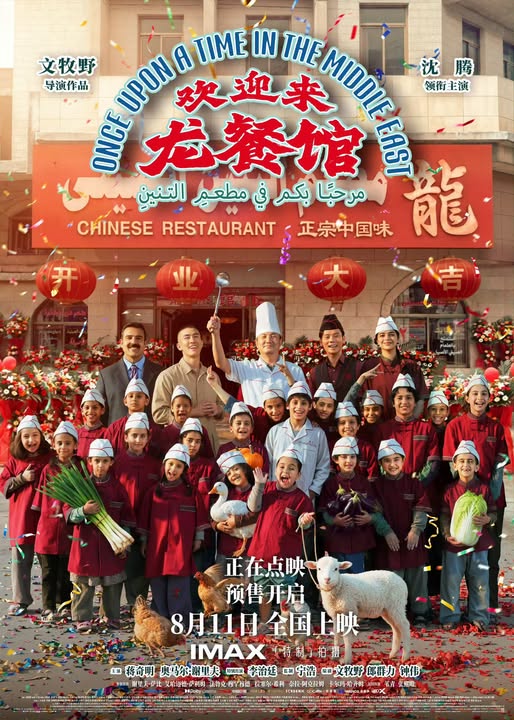 《欢迎来龙餐馆》三人版电影海报，沈腾蒋奇明战火中经营龙餐馆