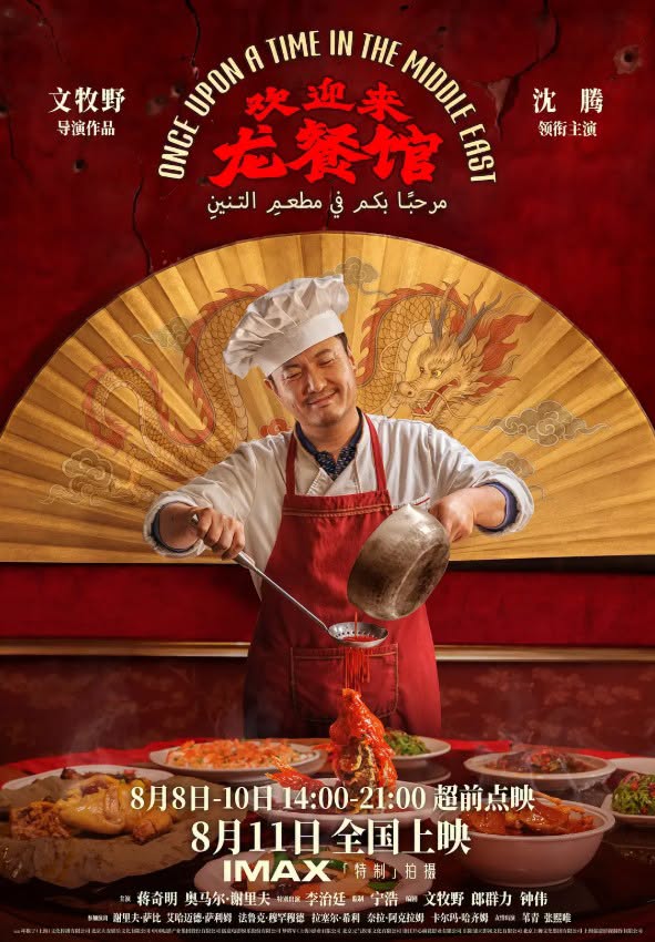 龙餐馆橱窗与全球上映计划海报视觉