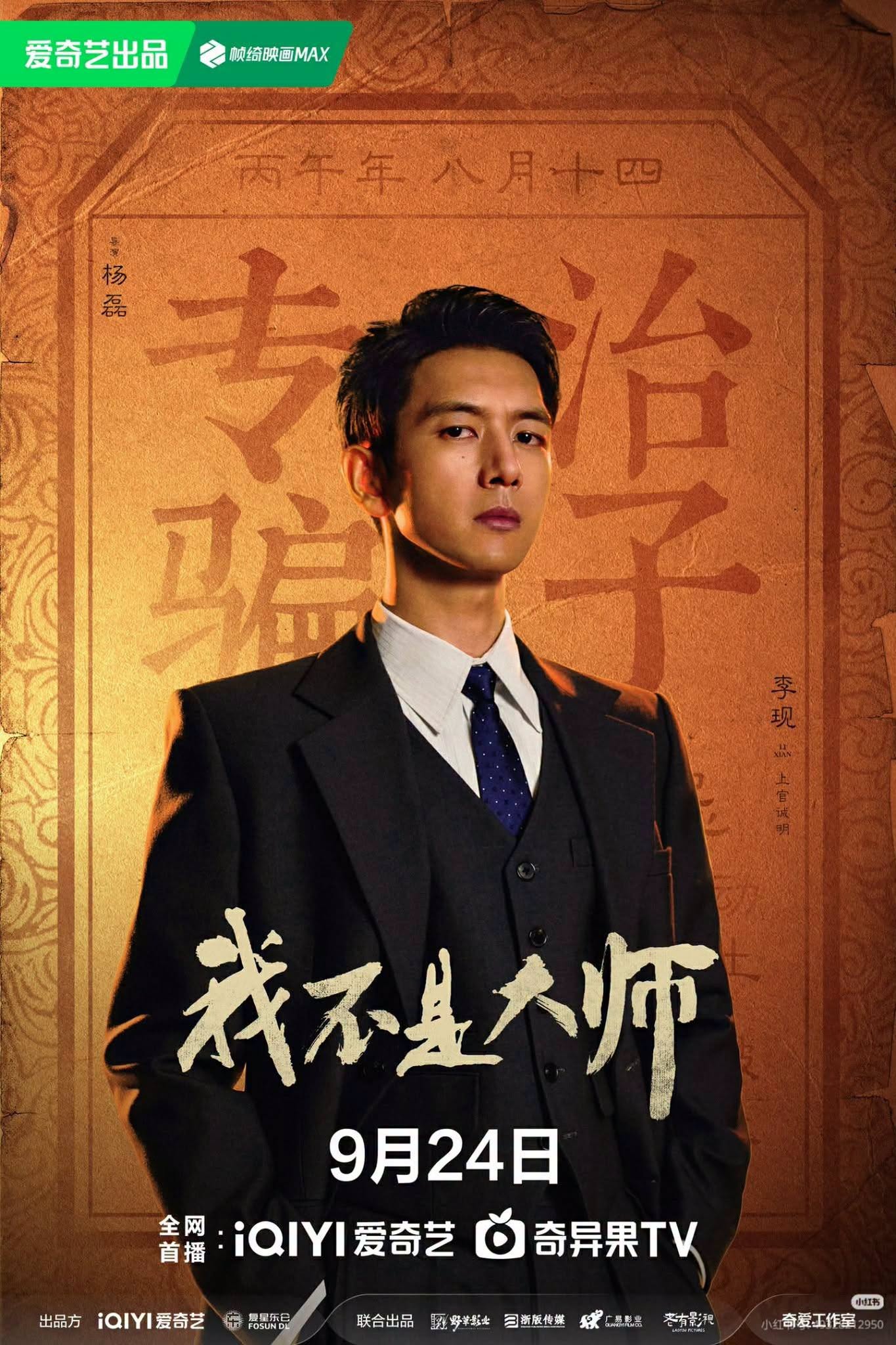 李现 饰演 上官诚明，从富贵公子到千门复仇者