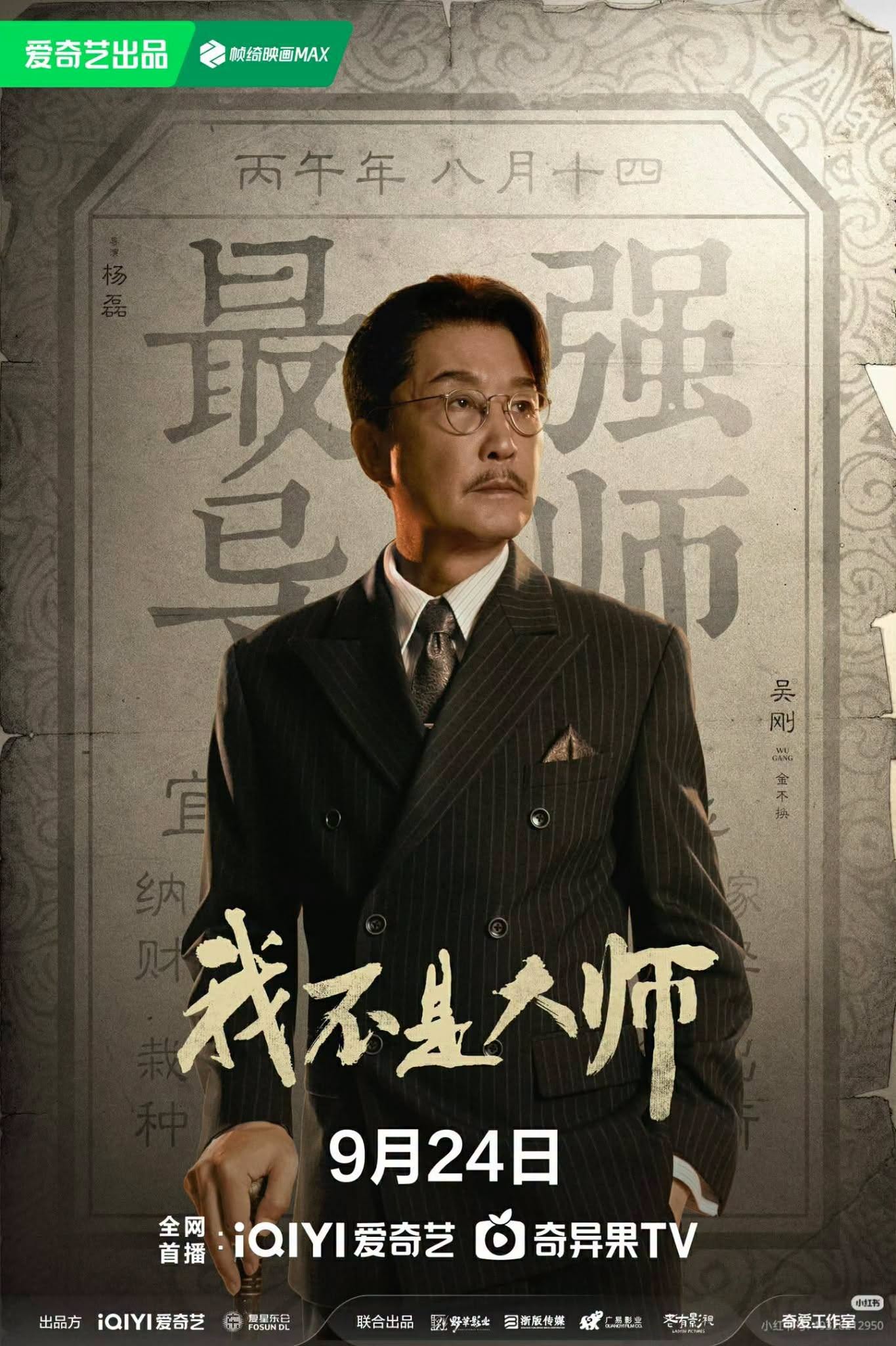 吴刚 饰演 金不换，深不可测的千门老狐狸