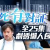 死有对证
