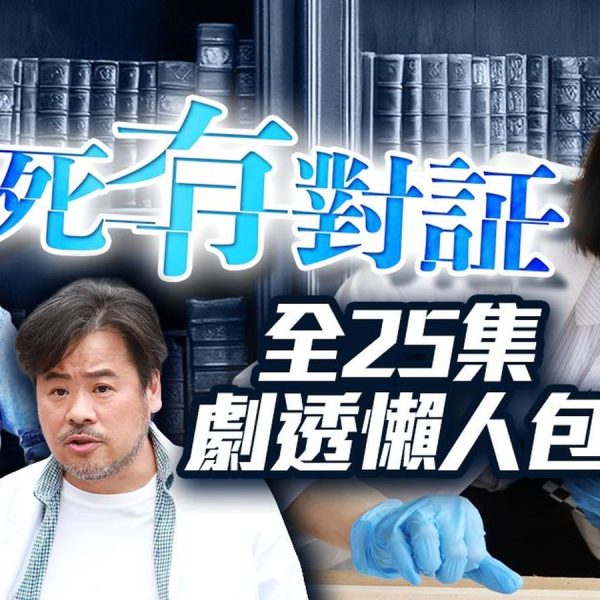 死有对证