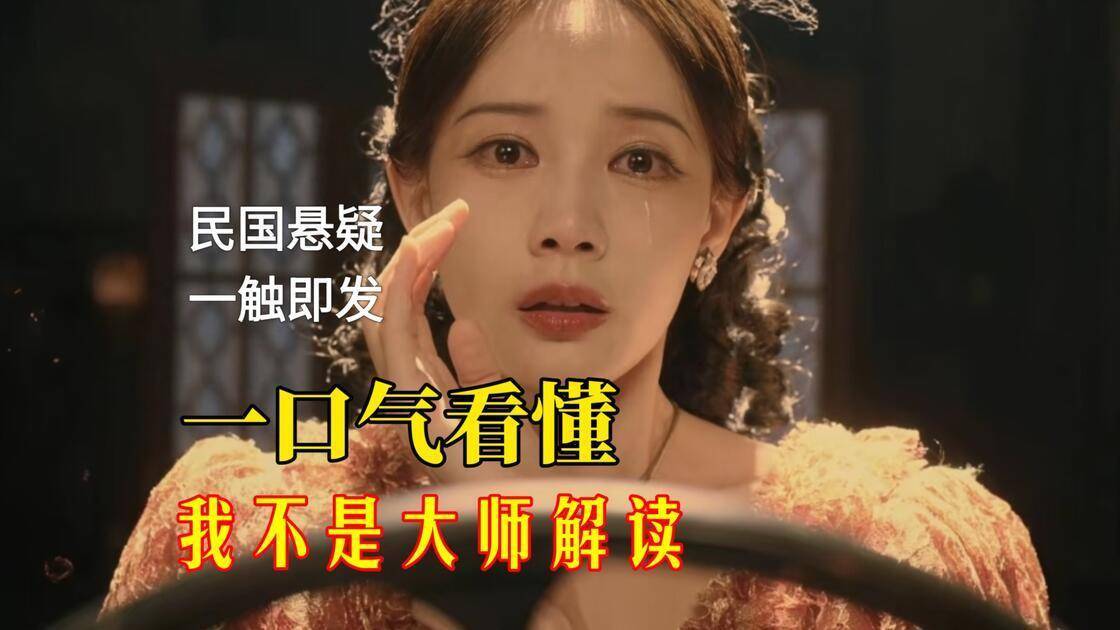 我不是大师 剧情片段，展现民国江湖的暗黑美学