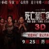 死亡禁区实录