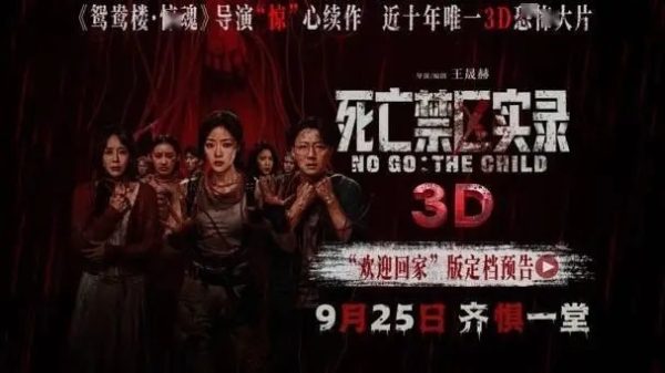 死亡禁区实录