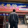龙餐馆