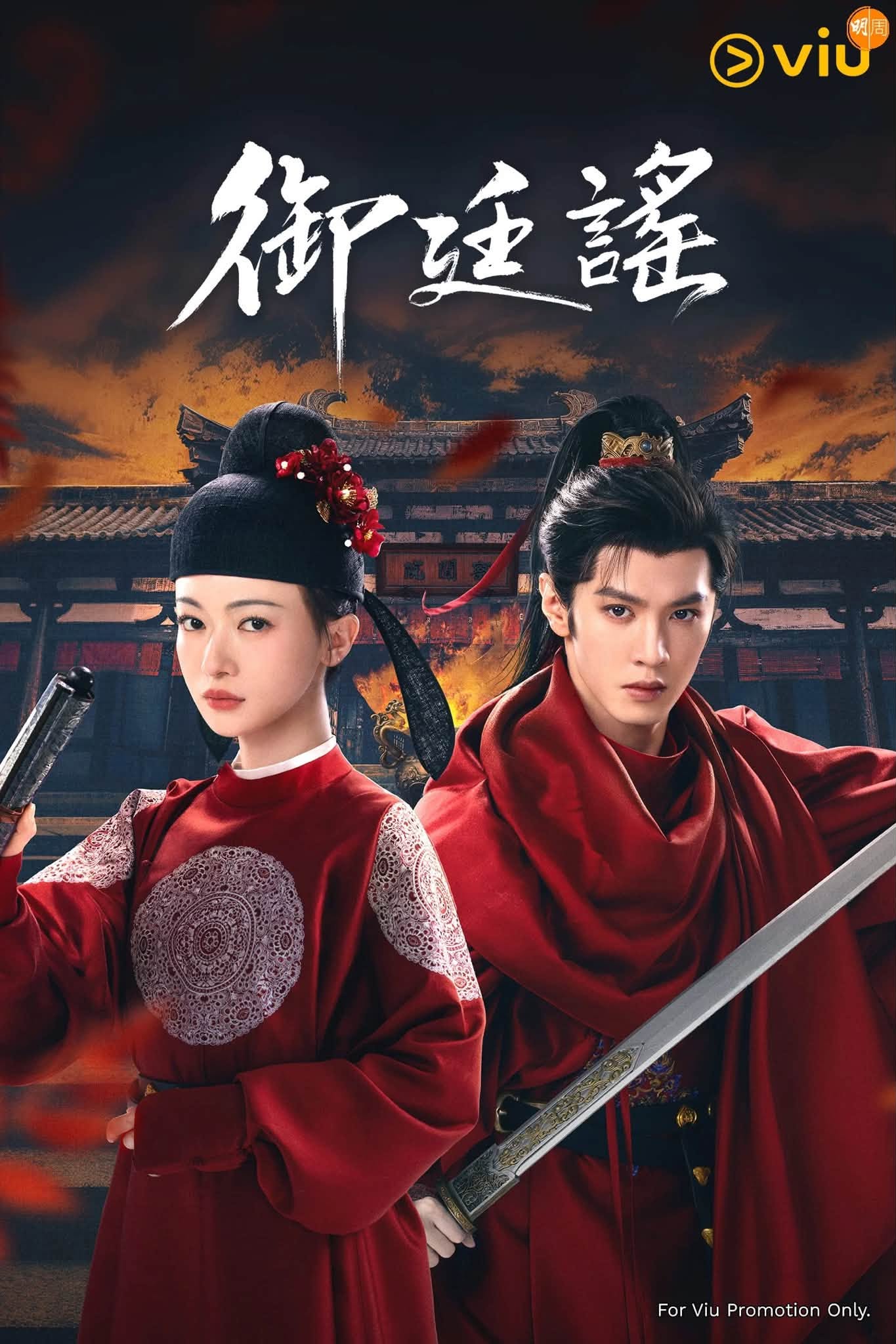 御廷谣 剧照，展现朝堂权谋的压抑感
