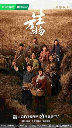 生万物 概念海报，展现生生不息的土地传奇
